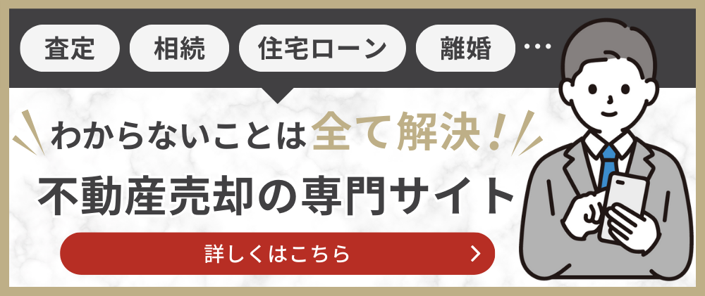 不動産売却専門サイト